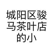 城阳区骏马茶叶店的小店