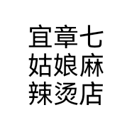 宜章七姑娘麻辣烫店