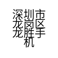 深圳市龙岗区龙胜手机店的小店