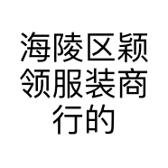 海陵区颖领服装商行的小店