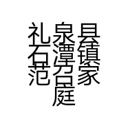 礼泉县石潭镇范召家庭农场的小店