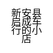 新安县启成车行的小店