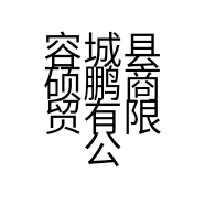 容城县硕鹏商贸有限公司的小店