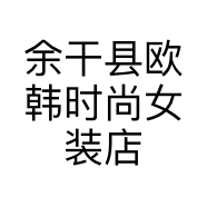 余干县欧韩时尚女装店的小店