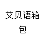 艾贝语箱包