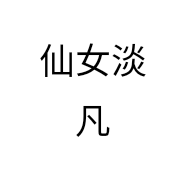 仙女淡凡