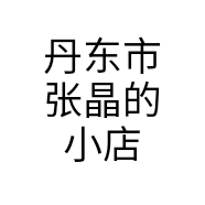 丹东市张晶的小店