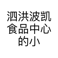 泗洪波凯食品中心的小店