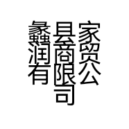 蠡县家润商贸有限公司的小店