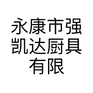 永康市强凯达厨具有限公司的小店