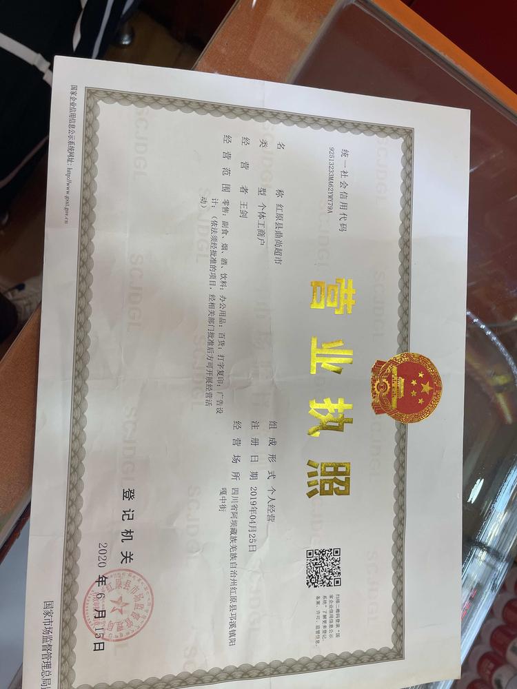 红原县鼎尚超市的小店