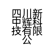 四川新中辉科技有限公司的小店