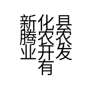 新化县腾农农业开发有限公司的小店