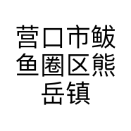 营口市鲅鱼圈区熊岳镇三多达盛商贸行的小店
