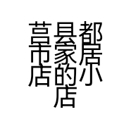 莒县都市家居店的小店