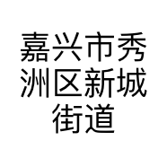 嘉兴市秀洲区新城街道金运烘焙店的小店
