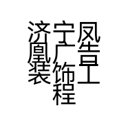 济宁凤凰广告装饰工程有限公司的小店
