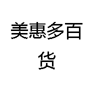 美惠多百货