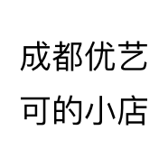 成都优艺可的小店
