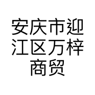 安庆市迎江区万梓商贸经营部的小店