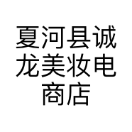 夏河县诚龙美妆电商店的小店