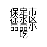 保定市徐水区晶晶小吃店的小店