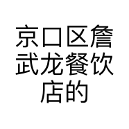 京口区詹武龙餐饮店的小店