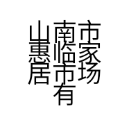 山南市惠临家居市场有限公司的小店