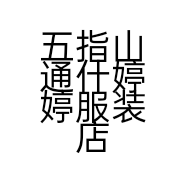 五指山通什婷婷服装店的小店