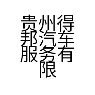 鼎山新能源的小店
