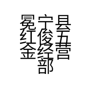 冕宁县红俊五金经营部的小店