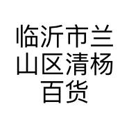 临沂市兰山区清杨百货商行的小店