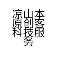 凉山本原创客科技服务有限公司的小店
