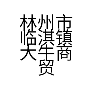 林州市临淇镇大牛商贸网店的小店