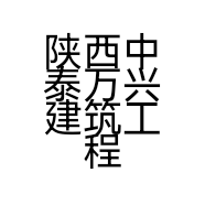 陕西中泰万兴建筑工程有限公司的小店