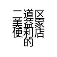 二道区美益家便利店的小店