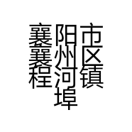 襄阳市襄州区程河镇埠口婧宸家纺经销部的小店