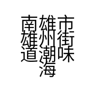 南雄市雄州街道潮味海产品干货批发中心的小店