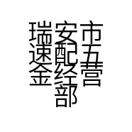 瑞安市速配五金经营部的小店
