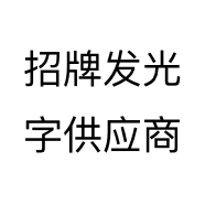 招牌发光字供应商