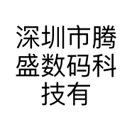 深圳市腾盛数码科技有限公司的小店