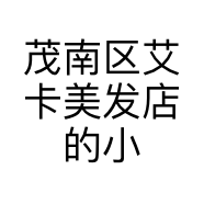 茂南区艾卡美发店的小店