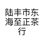 陆丰市东海至正茶行