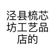 泾县梳芯坊工艺品店的小店