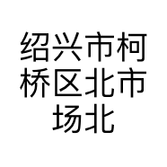 绍兴市柯桥区北市场北四区二楼869-870-872