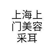 上海上门美容采耳