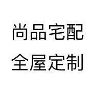 尚品宅配全屋定制
