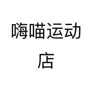 嗨喵运动店