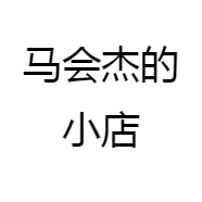 马会杰的小店