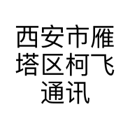 西安市雁塔区柯飞通讯服务部的小店